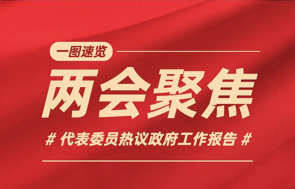 “中医药振兴发展是中华民族伟大复兴的大事！”中医药行业代表委员热议政府工作报告(图1)