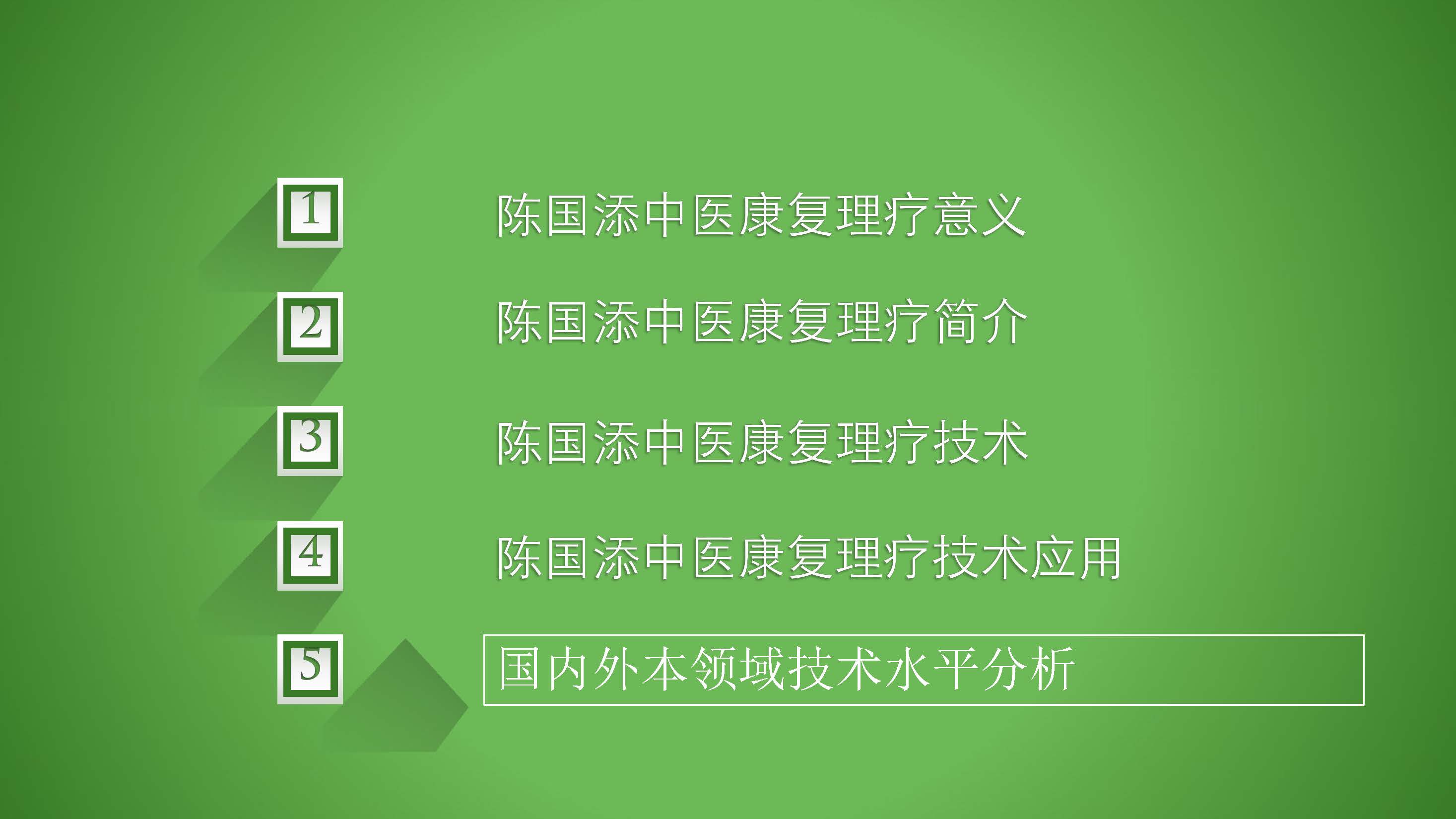 国医文化传承委员会副主席    陈国添(图3)