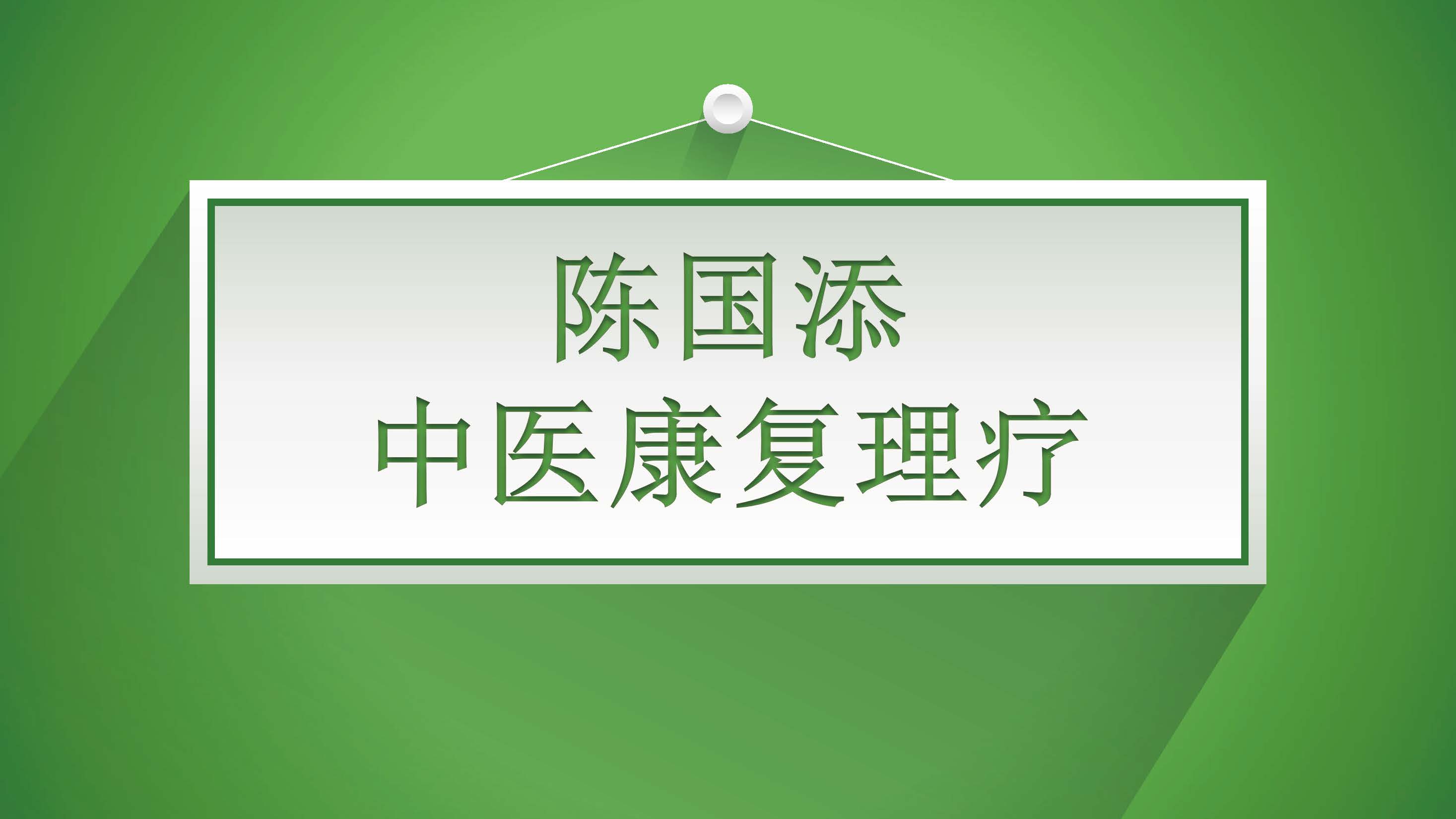 国医文化传承委员会副主席    陈国添(图1)