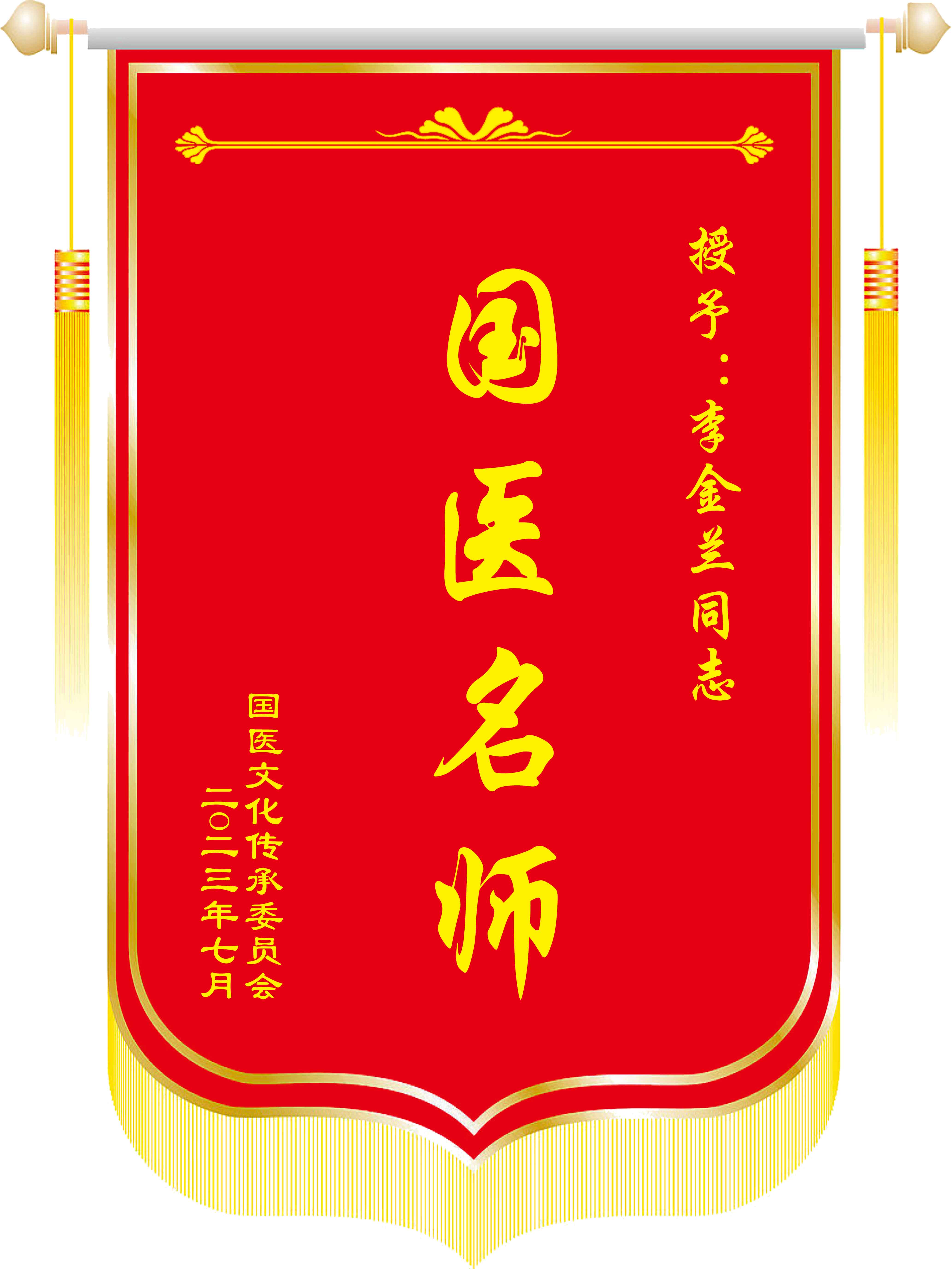 李金兰锦旗.jpg