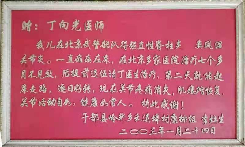 国医传承人 丁向光(图62)