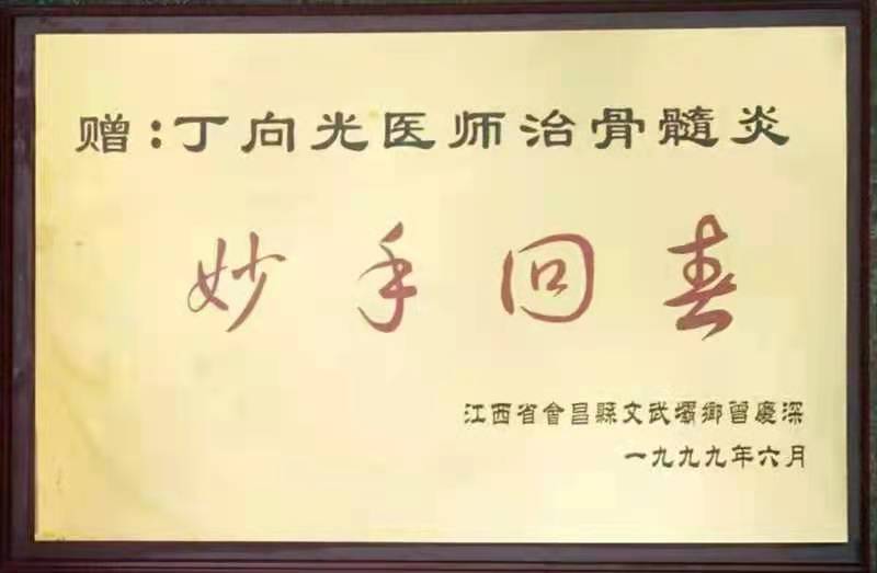 国医传承人 丁向光(图92)