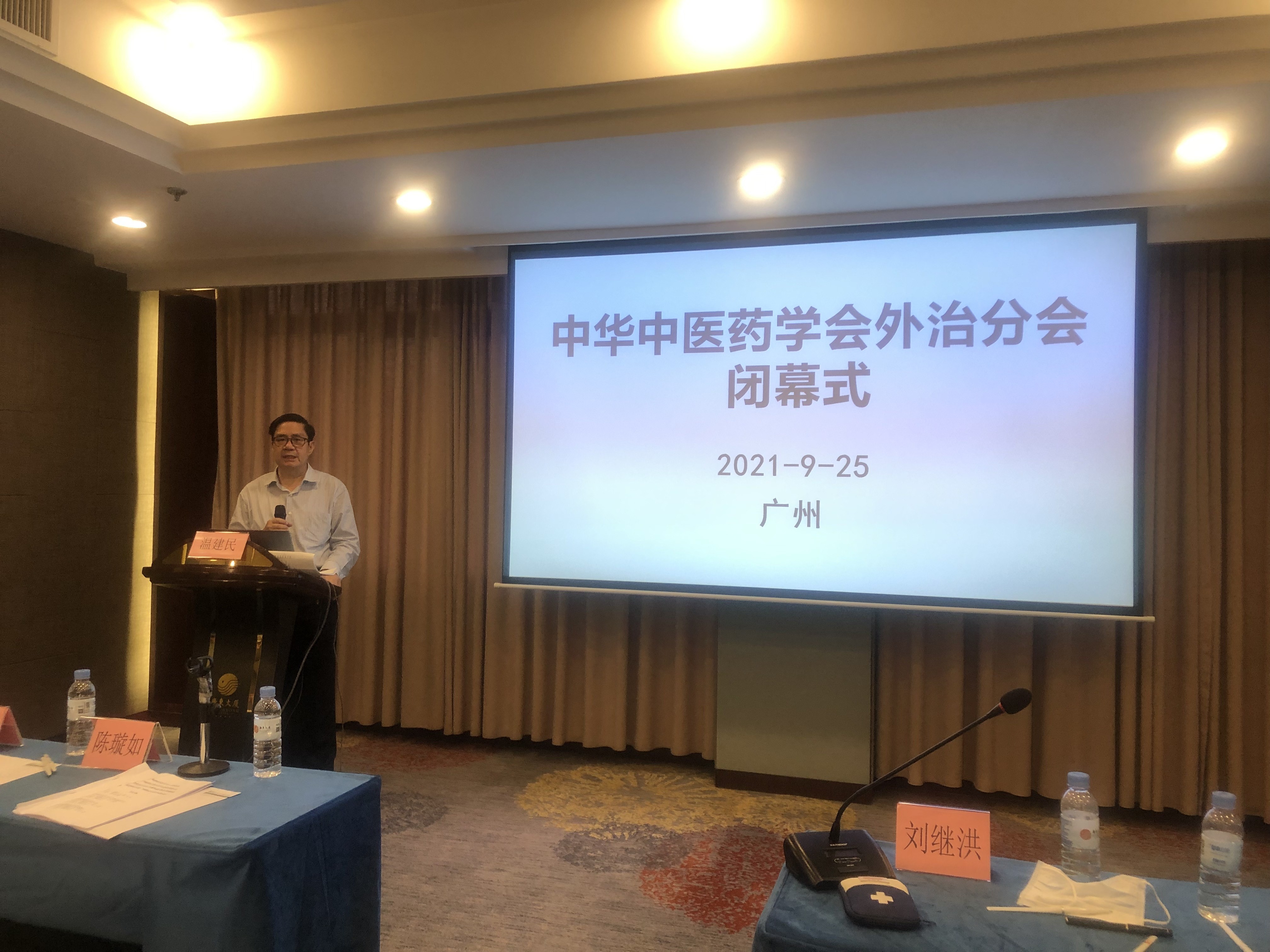 中华中医药学会外治分会2021年学术年会在广州召开(图5)